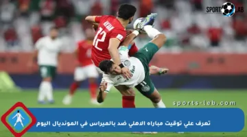 تعرف على توقيت مباراة الأهلي ضد بالميراس في المونديال اليوم
